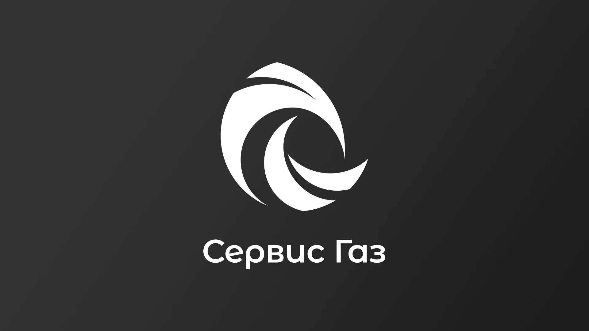 Создание логотипа газовой компании «Сервис Газ» в Михайловке